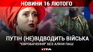 Путін відводить війська, а обстріли тривають | Аліна Паш не поїде на Євробачення | НОВИНИ| 16 лютого