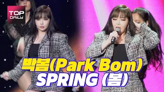 [세로캠] 박봄(Park Bom) 축하무대 '봄' / 대종상영화제 200603 - 톱데일리(Topdaily)