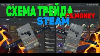 СХЕМА ТРЕЙДА В STEAM 2019 ЗАРАБОТОК НА СКИНАХ CS GO [ЗАРАБОТОК В ИНТЕРНЕТЕ, ЗАРАБОТОК STEAM]