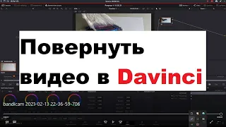 Как повернуть видео в Davinci resolve