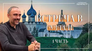 Гарат Суздаль ноябрь 2023 часть 1 #Гарат #периметр #школасорадение