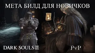 МЕТА для НОВИЧКОВ в Dark Souls 3