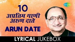 Arun Date | 10 अप्रतिम गाणी |  Lyrical Jukebox