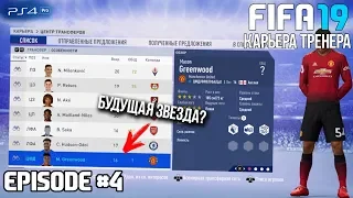 FIFA 19 - КАРЬЕРА | ИЗ ДНА В ЭЛИТУ #4 | НОВАЯ БУДУЩАЯ ЗВЕЗДА? КОГО ИЗ ВСЕХ НУЖНО ПОКУПАТЬ?