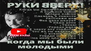 (RUSSIAN MUSIC)Руки Вверх! - Когда мы были молодыми(2020)