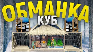 Админский Куб-ОБМАНКА против кланов донатеров соло в игра Rust/Раст