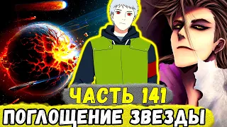 [Сила Времени #141] Еруаши НАЧАЛ Поглощать Энергию ЗВЕЗД В Космосе! | Альтернативный Сюжет Наруто