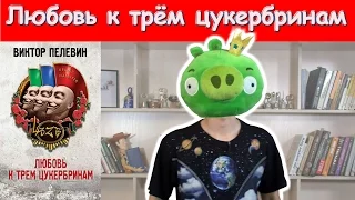 Виктор Пелевин, "Любовь к трём цукербринам". Обзор книги.