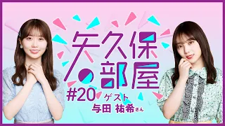 【公式】乃木フラ presents 矢久保の部屋 第20回【乃木坂的フラクタル】