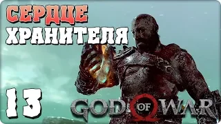 Прохождение God of War 4. ЧАСТЬ 13. СЕРДЦЕ ХРАНИТЕЛЯ [PS4]