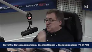 Китай - это мифотворец и привечанец. Алексей Маслов. 23.05.2018