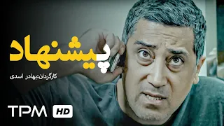 فیلم جنایی و هیجان انگیز جدید ایرانی پیشنهاد با بازی رامتین خداپناهی - Pishnahad Film Irani