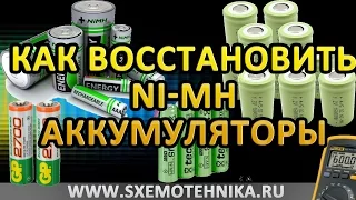 Как восстановить Ni-MH аккумуляторы