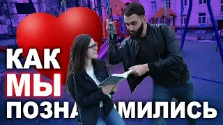 ИСТОРИЯ НАШЕГО ЗНАКОМСТВА