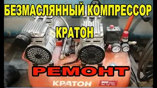 Безмаслянный компрессор Кратон. Ремонт.