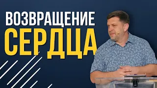 Возвращение сердца — Александр Калинский