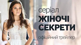 «Жіночі секрети»: Офіційний трейлер