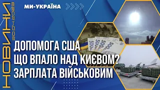 "НЛО" над Києвом. Військова допомога від США. Атака ШАХЕДАМИ / НОВИНИ 20.04.2023