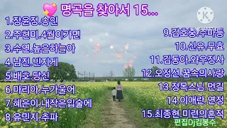 🌸 명곡을 찾아서 15...                                     🌸💖김명희님 희망음악