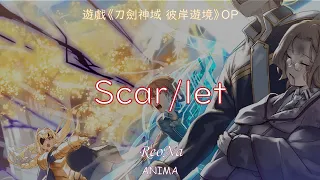 遊戲《刀劍神域 彼岸遊境》OP  - 「Scar/let」 -  ReoNa【中日字幕】