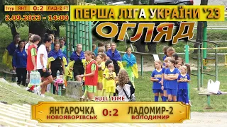 Огляд! «Янтарочка» Новояворівськ – «Ладомир-2» Володимир 0:2 (0:1) - 2.09.2023 - 14:00 год.