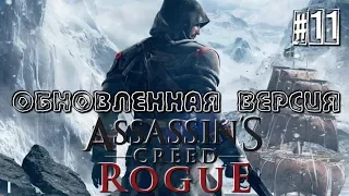 ПРОХОЖДЕНИЕ ASSASSIN'S CREED: ROGUE (ИЗГОЙ) ОБНОВЛЕННАЯ ВЕРСИЯ #5 ИДЁМ ЗА ПЛАТИНОЙ