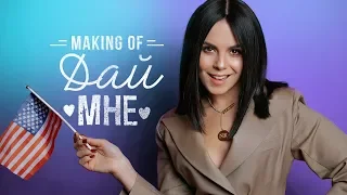 NK | НАСТЯ КАМЕНСКИХ — ДАЙ МНЕ (MAKING OF)