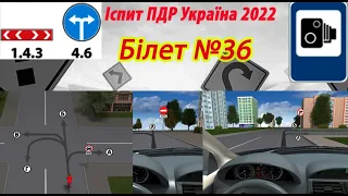 Білет №36 іспит ПДР Україна 2022