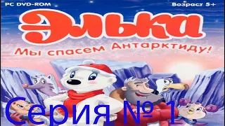 Прохождение игры - ЭЛЬКА Мы спасем Антарктиду! (без комментариев)