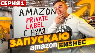 Запускаю Бизнес на Амазон США по модели Private Label с Бюджетом 30,000$. Серия 1