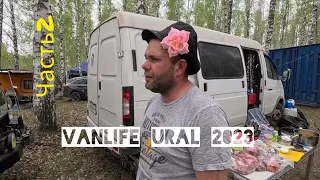 Фестиваль Vanlife Ural 2023. На самодельном автодоме. часть 2