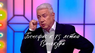 СМЕХ ДО СЛЕЗ 🤣 БЕНЕФИС #ВИНОКУРА к 75 летию 4K HD