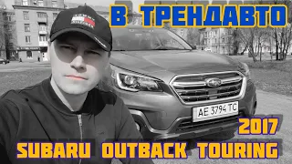 SUBARU OUTBACK TOURING 2017 2.5 AT на обзоре в ТрендАвто