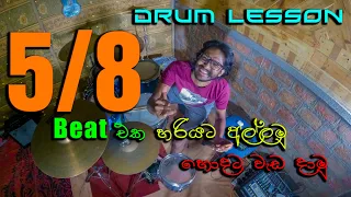 35. How to Play 5/8 Drum Beat (5/8 බීට් එක හරියටම තවත් විස්තර රැසක් සමගින්)  Drums Lesson @Sri_Lanka