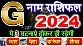 G  नाम राशिफल 2024 | G Name Rashifal 2024 | G Name Horoscope Prediction 2024 Hindi | Rashifal 2024