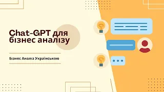 Chat-GPT для бізнес аналізу. 3 способи використання. #chatgpt