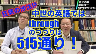 ゆる〜い中世の英語の世界では綴りはマイルール？！throughのスペリングは515通り！堀田的ゆるさベスト10！【井上逸兵・堀田隆一英語学言語学チャンネル #91 】