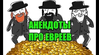 СВЕЖИЕ АНЕКДОТЫ ПРО ЕВРЕЕВ, САМЫЕ СМЕШНЫЕ АНЕКДОТЫ ПРО ЕВРЕЕВ