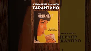 все секреты фильмов Тарантино. Ornament magazine #книги #литература #чтопочитать #чтение