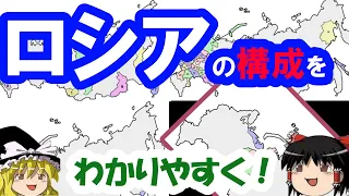 【ロシアの構成をわかりやすく！】州・地方・連邦市・自治管区・自治州【ゆっくり解説】