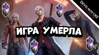 В игре делать нечего, она мертва! // Devil May Cry: Peak of Combat