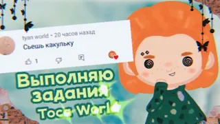 []🌸💞 Выполняю задания подписчиков в Toca World 💞🌸[] Toca Boca// Toca World💞🌸