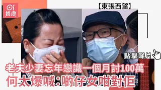 東張西望｜老夫少妻忘年戀識一個月討100萬 何太爆喊：啲仔女咁對佢啲｜01娛樂｜何伯｜新何太｜百萬糾紛