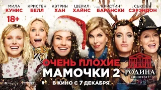 Очень плохие мамочки 2 (18+)