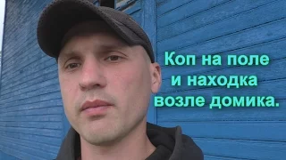 Коп на поле и находка возле домика.