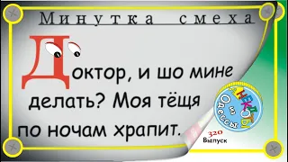 Минутка смеха Отборные одесские анекдоты Выпуск 320