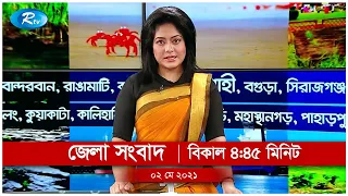 Rtv Jela News | জেলা সংবাদ | ০২ মে, ২০২১ | Rtv News