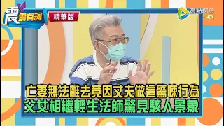 【震震有詞鬼月靈異特輯】妻子亡靈無法離去竟是丈夫做了超驚悚行為，現場來賓：我狂起雞皮疙瘩！入住鬼屋後父女相繼輕生，法師驚見駭人景象：除了父女還有古裝人士...