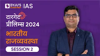 Target Prelims 2024: Indian Polity - II | UPSC Current Affairs Crash Course | BYJU’S IAS