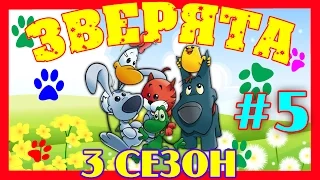 Зверята Все серии - 3 сезон, Сборник № 5 (21 - 26 серии)